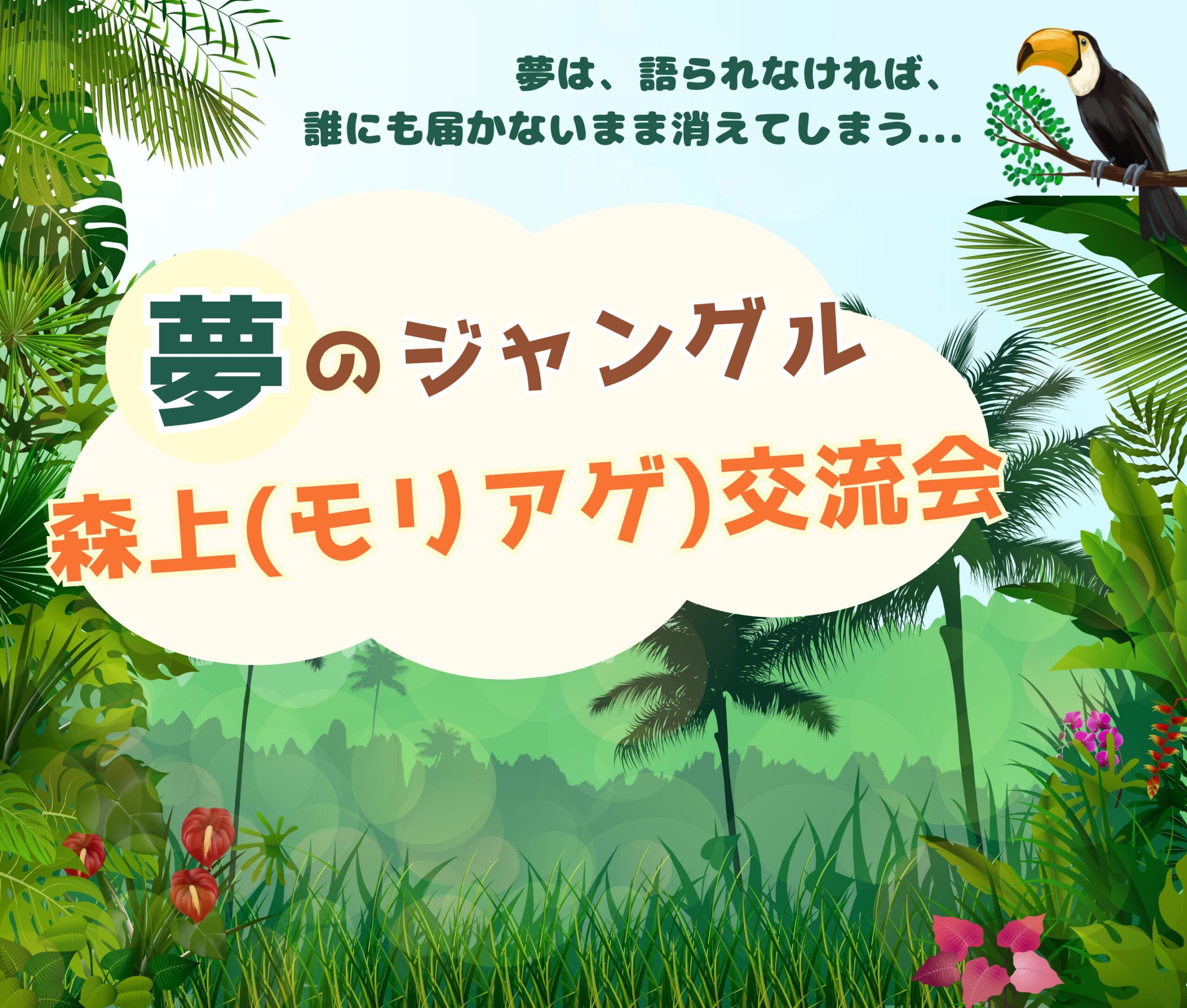 夢のジャングル【森上(モリアゲ)交流会】